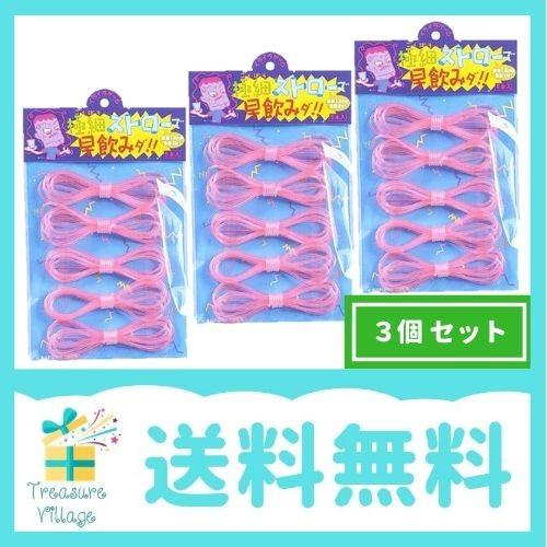 極細ストローで早飲みだ 3個セット 罰ゲーム おもちゃ 送料無料 翌営業日出荷