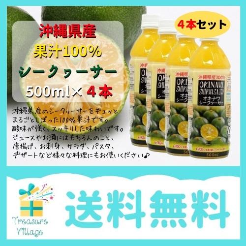シークワーサー 原液 沖縄産 果汁 100% オキナワシークヮーサージュース100 500ml PE...