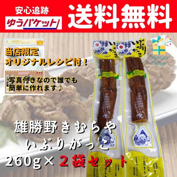 【レシピ特典付き】いぶりがっこ 雄勝野き むらや 260g 2本セット オリジナルレシピ付き 送料無...