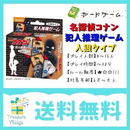 ボードゲーム カードゲーム 名探偵コナン 犯人推理ゲーム 人狼タイプ 送料無料 翌営業日出荷