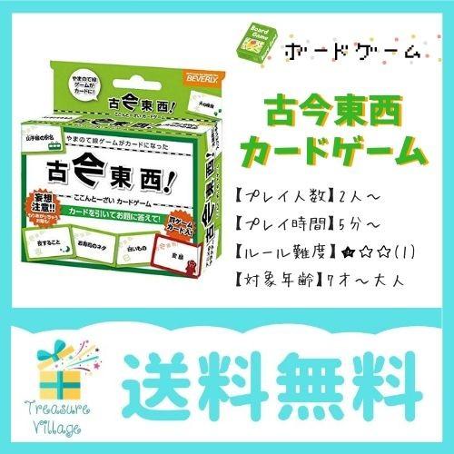 ボードゲーム カードゲーム 古今東西カードゲーム 送料無料 翌営業日出荷