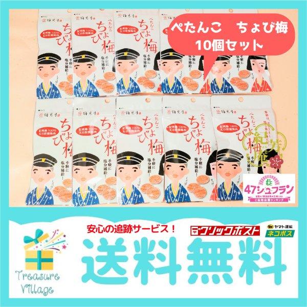 梅 お菓子 熱中症対策 ぺたんこ ちょび梅 ８ｇｘ１０袋セット 送料無料 翌営業日出荷