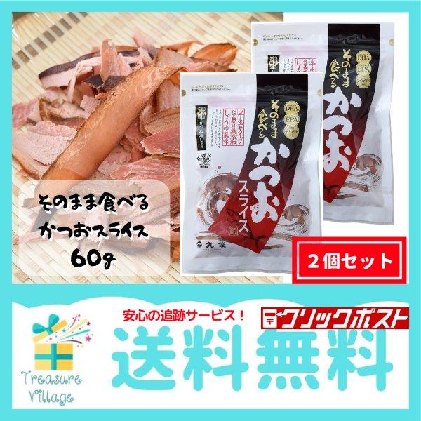 食べる鰹節 食べる削り節 鰹節 生ハム 珍味 おつまみ そのまま食べる かつおスライス 60g 2個...
