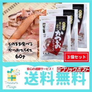 食べる鰹節 食べる削り節 鰹節 生ハム 珍味 おつまみ そのまま食べる かつおスライス 60g 3個 セット 丸俊 送料無料 翌営業日出荷