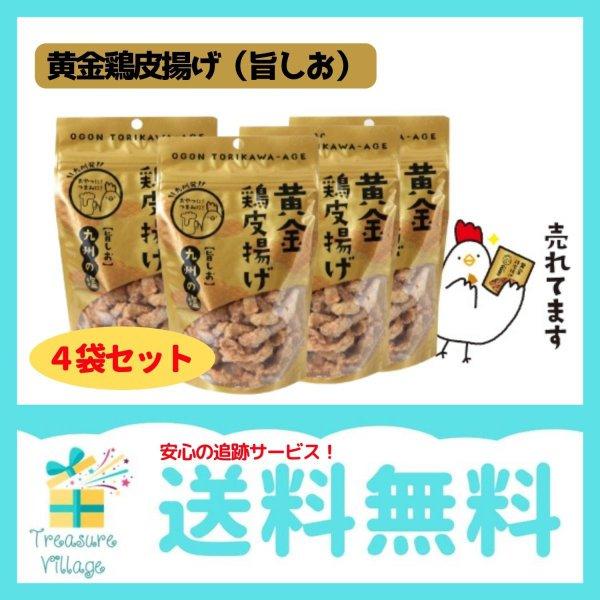 黄金鶏皮唐揚げ 旨塩 旨しお 九州の塩 50g 4袋セット 九州丸一 送料無料 翌営業日出荷 