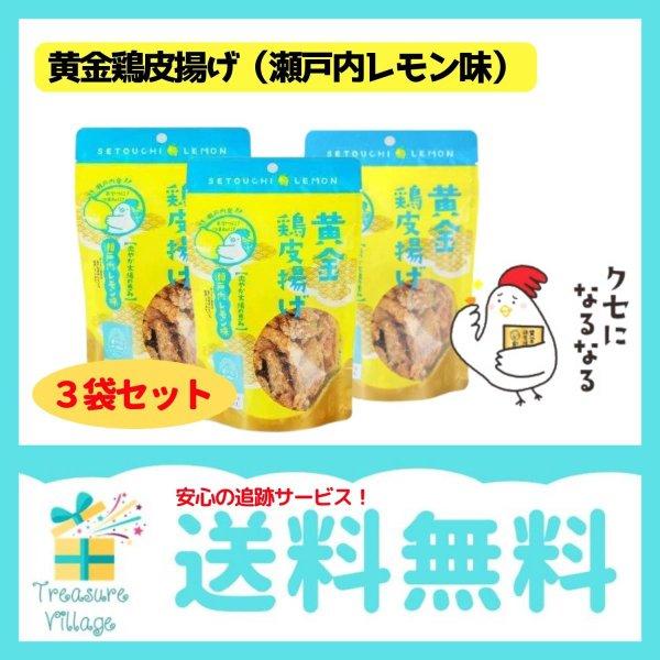 黄金鶏皮唐揚げ 瀬戸内レモン味  50g 3袋セット 九州丸一  送料無料 翌営業日出荷