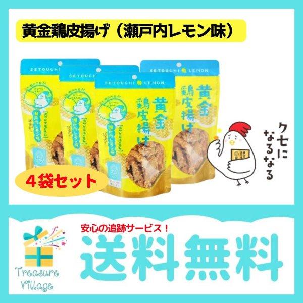 黄金鶏皮唐揚げ 瀬戸内レモン味  50g 4袋セット 九州丸一  送料無料 翌営業日出荷