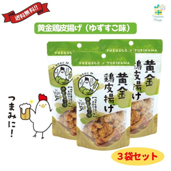 黄金鶏皮唐揚げ ゆずすこ味 45g 3袋セット 九州丸一  送料無料 翌営業日出荷