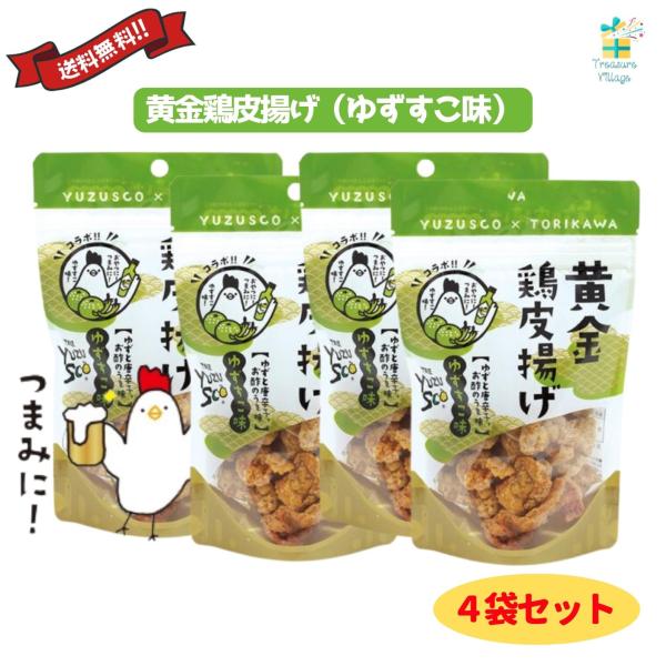 黄金鶏皮唐揚げ ゆずすこ味 45g 4袋セット 九州丸一  送料無料 翌営業日出荷