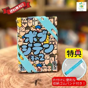 【収納ゴムバンド特典付き】ボブジテン その２ 日本語版 ボードゲーム カードゲーム 送料無料 翌営業日発送