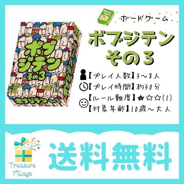 ボードゲーム カードゲーム ボブジテン その３ 日本語版 送料無料 15時までのご注文で当日出荷
