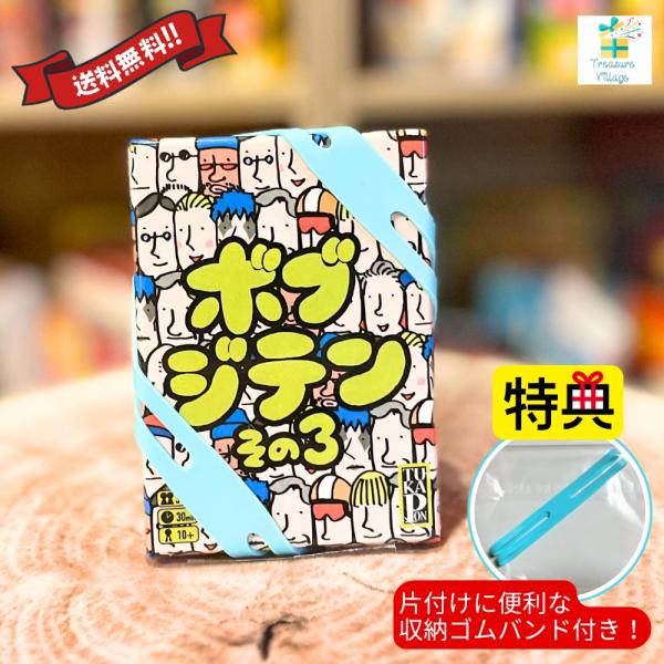 【収納ゴムバンド特典付き】【楽天ランキング入賞！】ボブジテン その３ 日本語版 ボードゲーム カード...