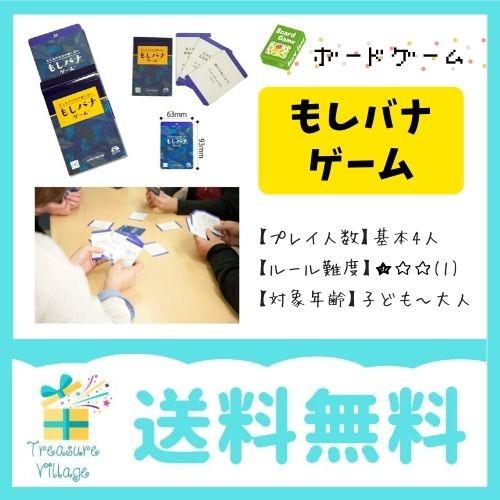 ボードゲーム カードゲーム もしバナゲーム 送料無料 翌営業日発送