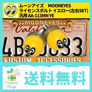 MOONEYES ムーンアイズ ライセンスボルト (左右SET) LICENSE BOLT イエロー AA-113MN 送料無料 翌営業日出荷｜trea-villa