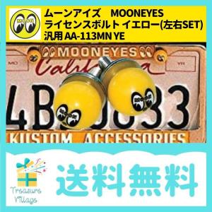 MOONEYES ムーンアイズ ライセンスボルト (左右SET) LICENSE BOLT イエロー AA-113MN 送料無料 翌営業日出荷｜トレジャービレッジ