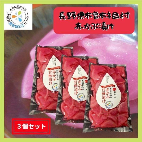 赤かぶ漬け 漬物 無添加 長野県産 木曽 木祖村仕込み 赤かぶ甘酢漬け 300g 3個セット 送料無...