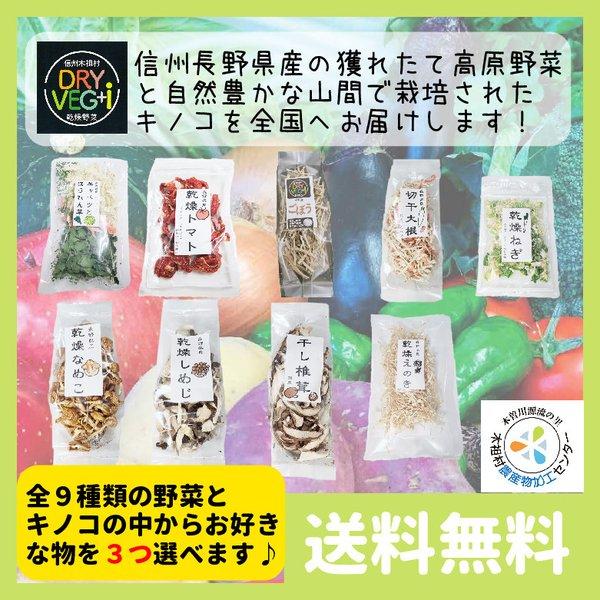 乾燥野菜 きのこ 国産 長野県産 ミックス 味噌汁の具 栄養 ドライベジ 9種から好きな3種を選べる...