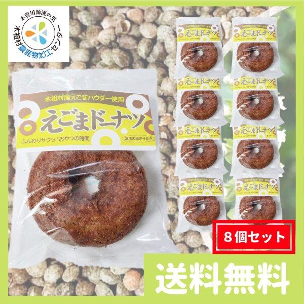 エゴマ えごま ドーナツ 8個セット 送料無料