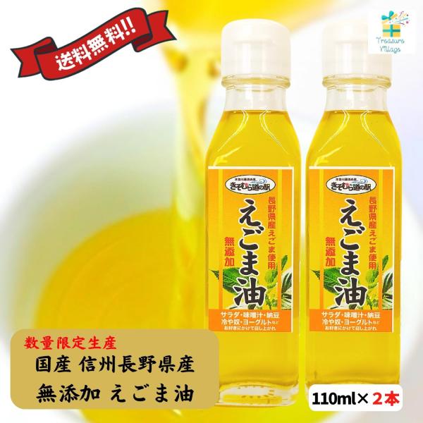 えごま油 エゴマ油 低温圧搾 国産 長野県 無添加 110ml 2本セット 送料無料（一部地域を除く...