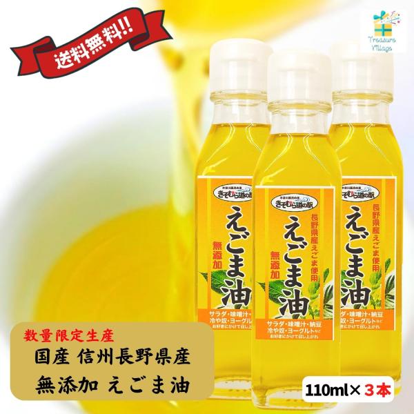 えごま油 エゴマ油 低温圧搾 国産 長野県 無添加 110ml 3本セット 送料無料（一部地域除く）