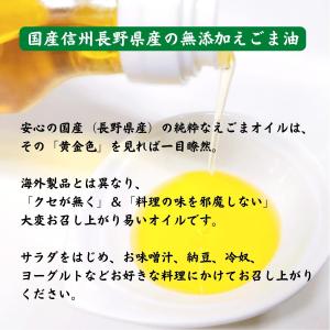 えごま油 エゴマ油 低温圧搾 国産 長野県産 ...の詳細画像2
