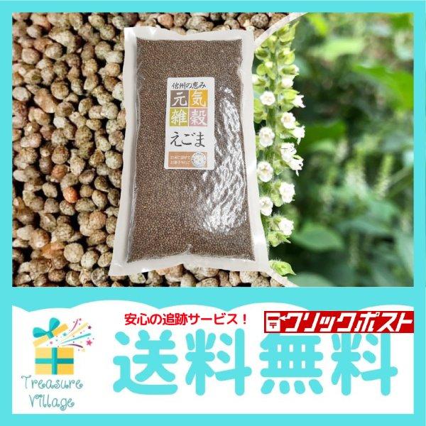 エゴマの実 えごまの実 国産 信州 長野県産 200g 送料無料