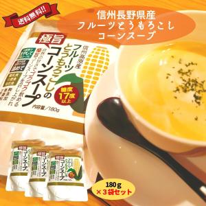糖度17度以上 無添加 無香料 甘味料不使用 信州高原産（長野県木祖村産） フルーツとうもろこしのコーンスープ 180g 3個セット レトルト ギフト 送料無料