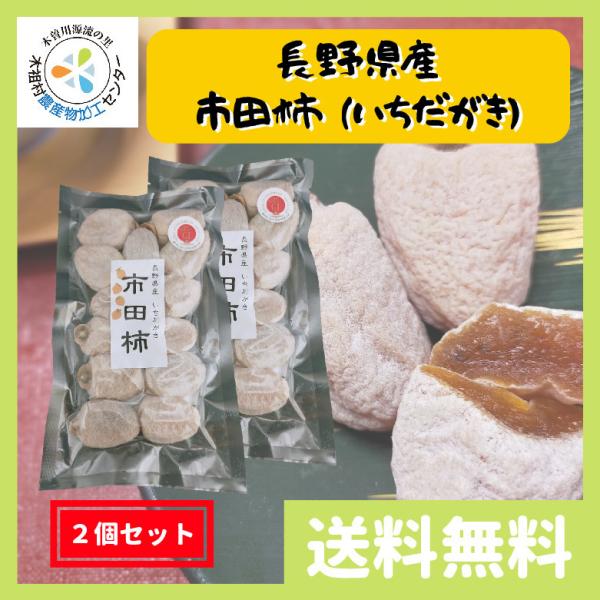 干し柿 市田柿 長野県産 無添加 送料無料 1袋300g（約10粒前後）×2袋セット（計600g 約...