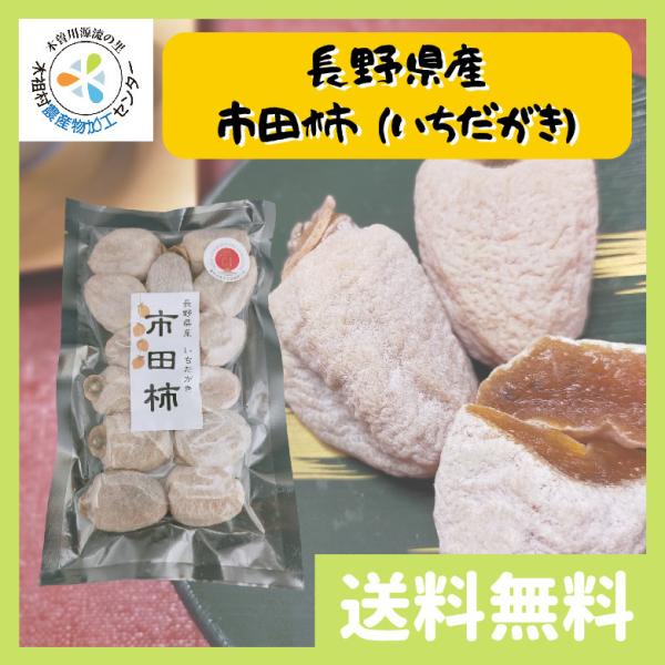 干し柿 市田柿 長野県産 無添加 送料無料 300g（約10粒前後）