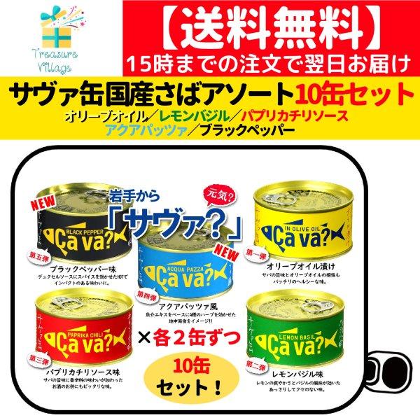 サヴァ缶 国産さばアソート 5種×2缶 計10缶セット ギフト箱無 送料無料 15時までのご注文で当...
