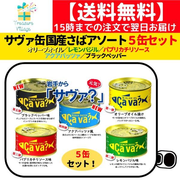 サヴァ缶 国産さばアソート 5種×1缶 計5缶セット ギフト箱無 送料無料 15時までのご注文で当日...
