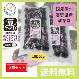 乾燥 紫花豆  国産 信州 長野県産 400g (200g 2個セット)