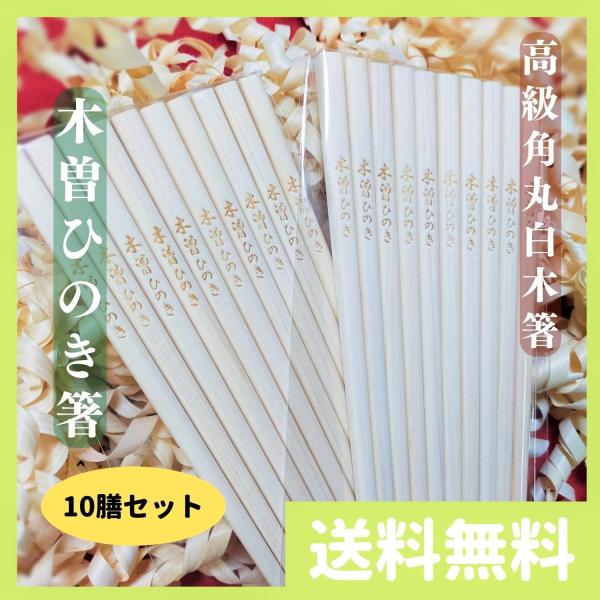 国産 信州 長野県産 木曽ひのき箸 高級 角丸箸 白木箸 10膳 セット 食洗機対応 軽い 持ちやす...