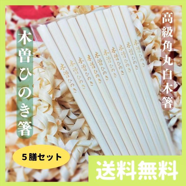 国産 信州 長野県産 木曽ひのき箸 高級 角丸箸 白木箸 5膳 セット 食洗機対応 軽い 持ちやすい...