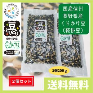 乾燥 鞍掛豆 くらかけ豆 パンダ豆 青大豆 400g (200g 2個セット) 国産 信州 長野県産 ダイエット 便秘解消 送料無料｜trea-villa