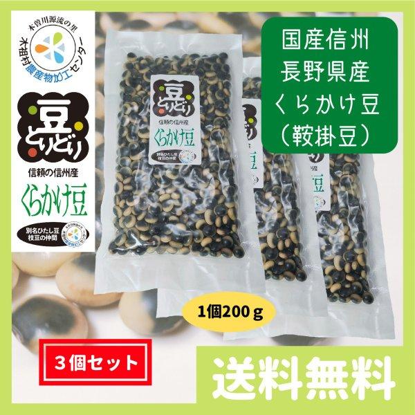 乾燥 鞍掛豆 くらかけ豆 パンダ豆 青大豆 600g (200g 3個セット) 国産 信州 長野県産...