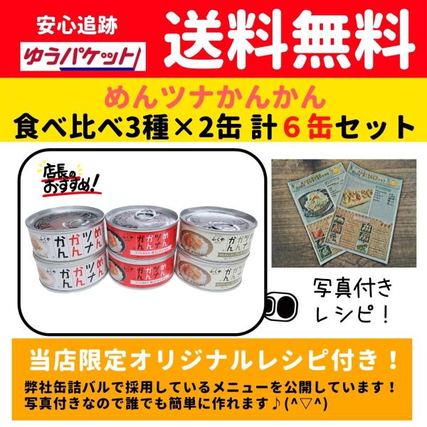 オリジナルレシピ付き めんツナかんかん 食べ比べ3種（プレーン・辛口・プレミアム）6缶セット 送料無...