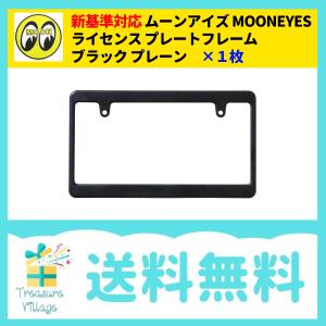 新基準対応 ムーンアイズ MOONEYES ライセンスフレーム ブラック プレーン MG058 1枚 送料無料 翌営業日出荷｜trea-villa