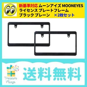 新基準対応 ムーンアイズ MOONEYES ライセンスフレーム ブラック プレーン MG058 2枚セット 送料無料 翌営業日出荷｜trea-villa