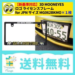新基準対応 ムーンアイズ 3D MOONEYES ロゴ ライセンスフレーム for JPN サイズ MG062BKMO-YELLOW 1枚 送料無料｜trea-villa