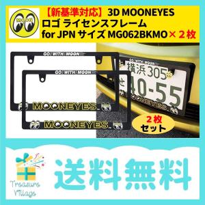 新基準対応 ムーンアイズ 3D MOONEYES ロゴ ライセンスフレーム for JPN サイズ MG062BKMO-YELLOW 2枚セット 送料無料｜trea-villa
