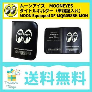 ムーンアイズ MOONEYES タイトルホルダー 車検証入れ MOON Equipped DF-MQG058BK-MON（ブラック） 送料無料 翌営業日出荷｜trea-villa