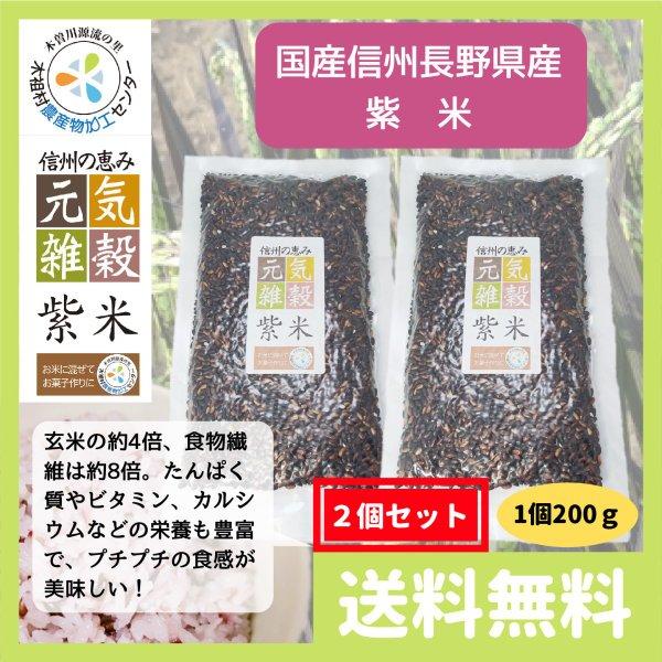 雑穀米 送料無 国産 信州 長野県産 紫米 (古代米 黒米) 400g (200g 2個セット)