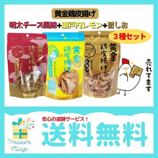 黄金鶏皮唐揚げ 旨塩 瀬戸内レモン味  明太チーズ味 3種おつまみセット 九州丸一  送料無料 翌営...