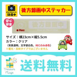 後方録画中 ステッカー あおり運転 対策 サイズ 横23cm 縦5.5cm 背景クリア 文字白色 送料無料 翌営業日出荷｜trea-villa