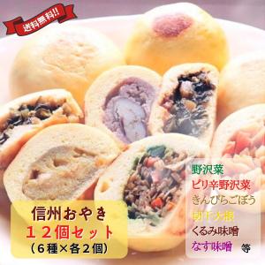 信州 おやき 12個セット 長野県 木曽 木祖村 野沢菜 ミックス 他全6種類 2セット 計12個入 具だくさん 手作りおやき 取り寄せ 送料無料（※一部地域有料）