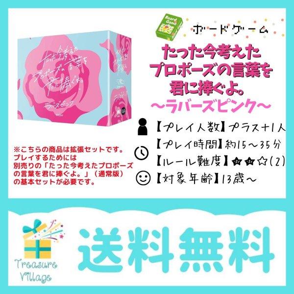 たった今考えたプロポーズの言葉を君に捧ぐよ。─ラバーズピンク─（拡張セット）送料無料 翌営業日出荷