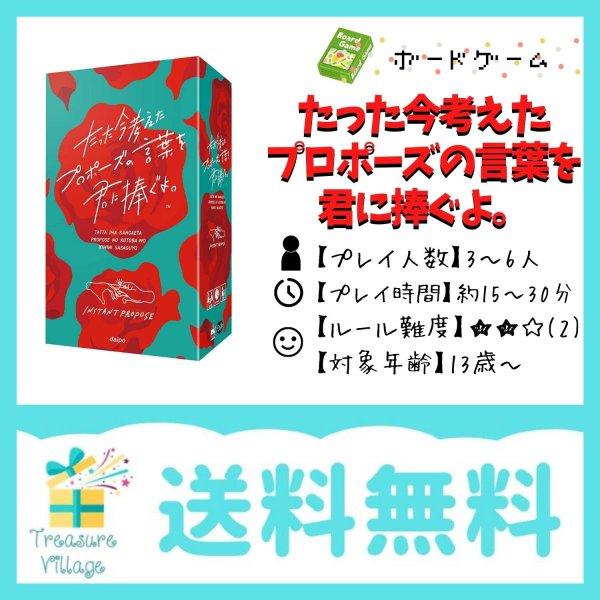 たった今考えたプロポーズの言葉を君に捧ぐよ。（通常版）ボードゲーム カードゲーム 送料無料 翌営業日...