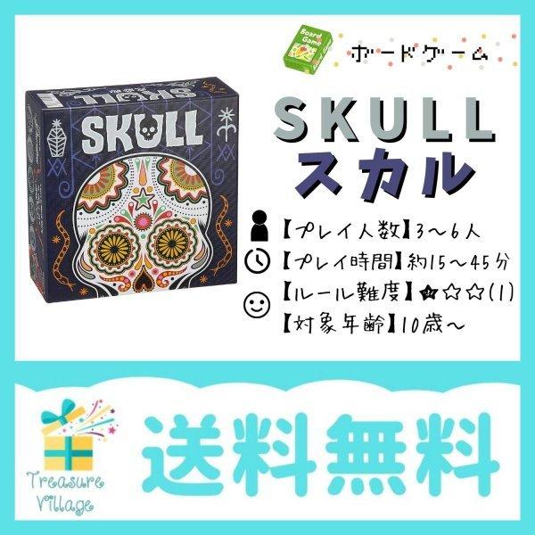 スカル SKULL 日本語版 ボードゲーム カードゲーム 送料無料 15時までのご注文で当日出荷