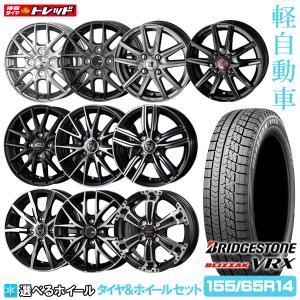 【送料無料】2020年製 14インチ 新選べるホイールセット 4.5J +45-46 4H100 ブリヂストン ブリザック VRX 155/65R14 新品 冬タイヤ スタッドレス